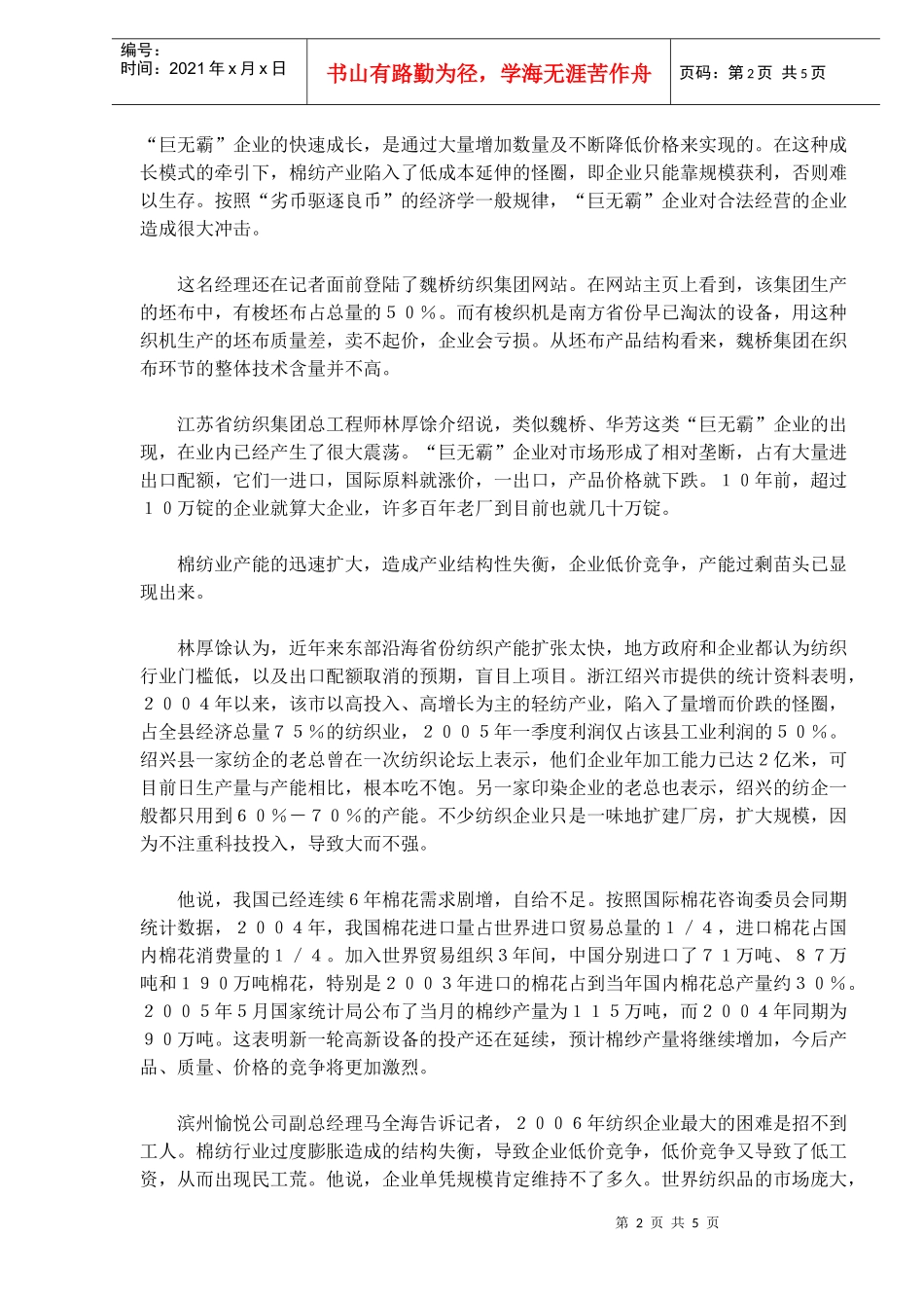 棉纺业企业垄断市场隐忧分析(7)(1)_第2页