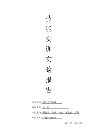 超市管理系统项目设计说明书范本