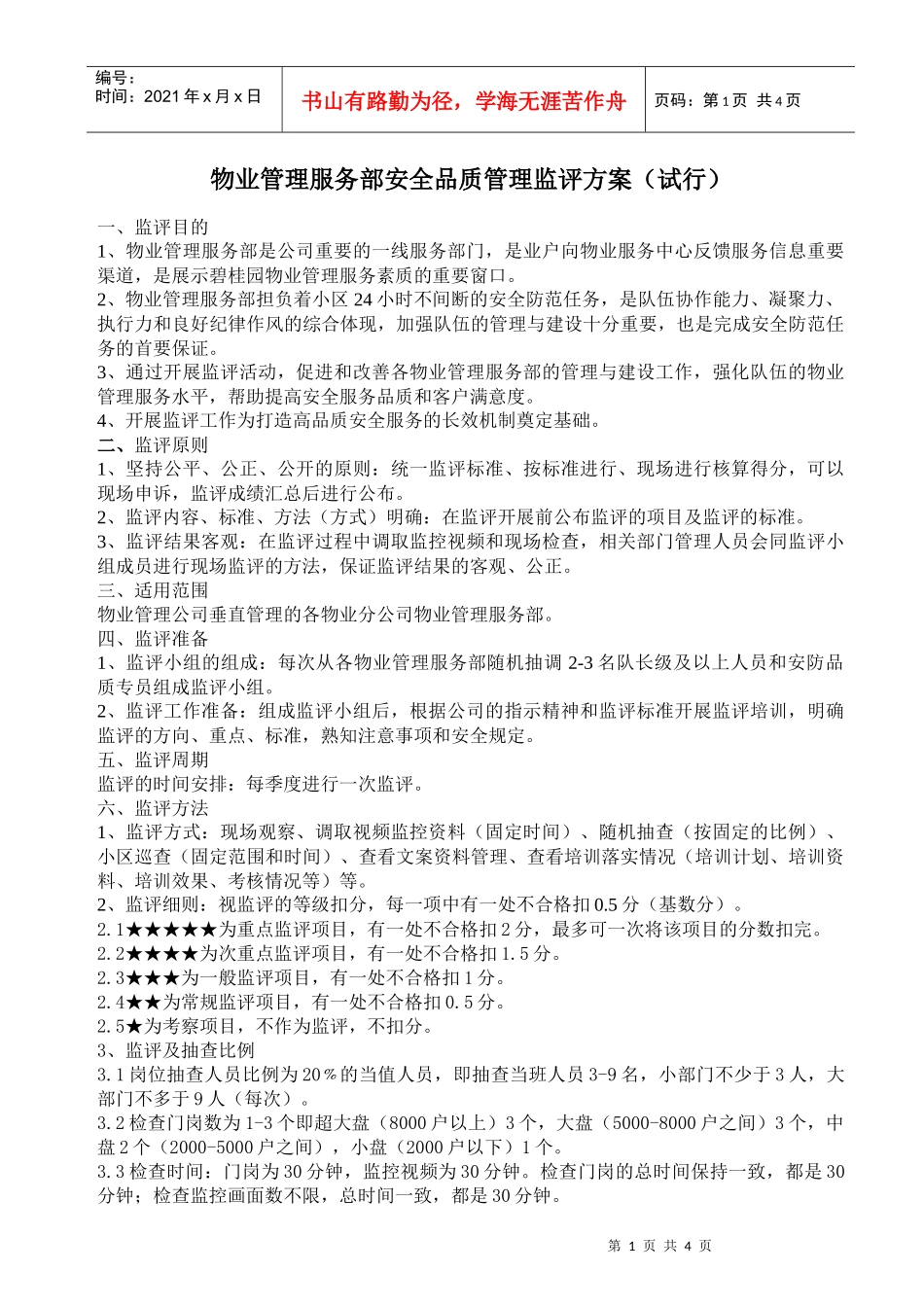 物业管理服务部安全品质管理监评方案_第1页