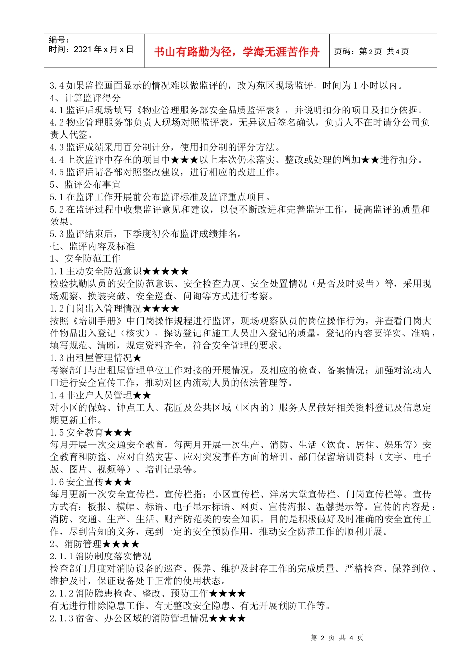 物业管理服务部安全品质管理监评方案_第2页