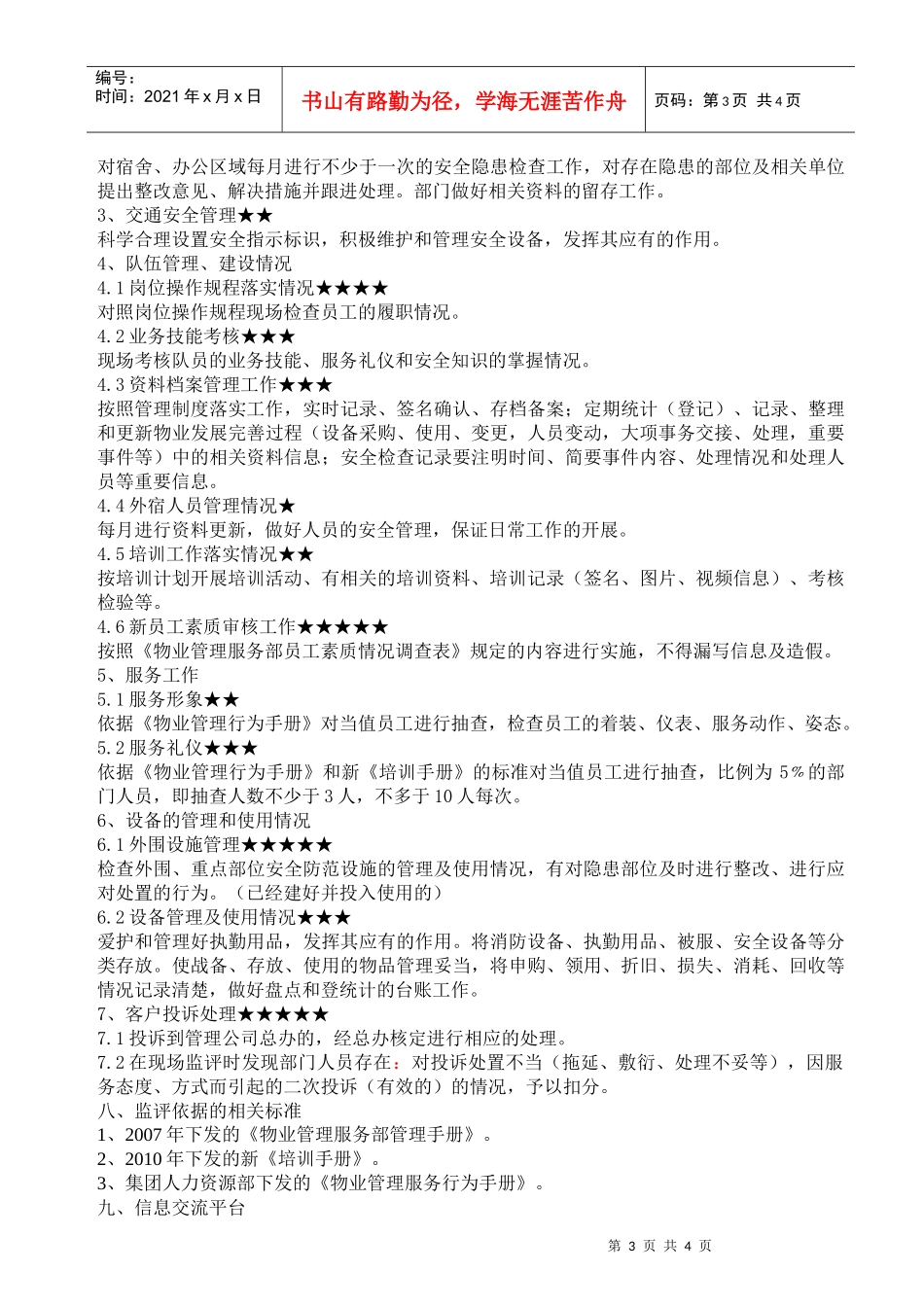 物业管理服务部安全品质管理监评方案_第3页