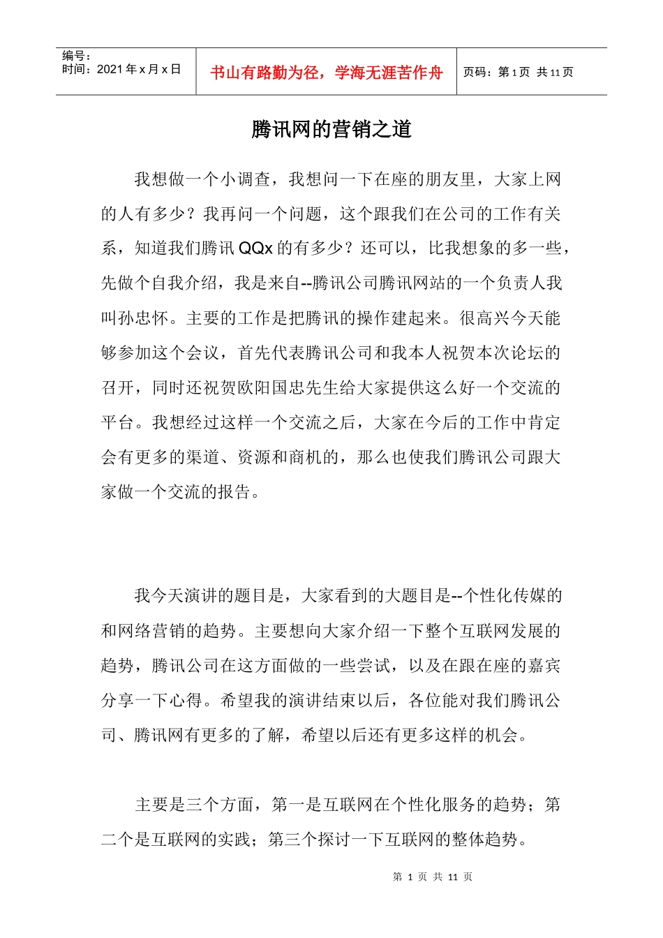 某科技网的营销之道_第1页