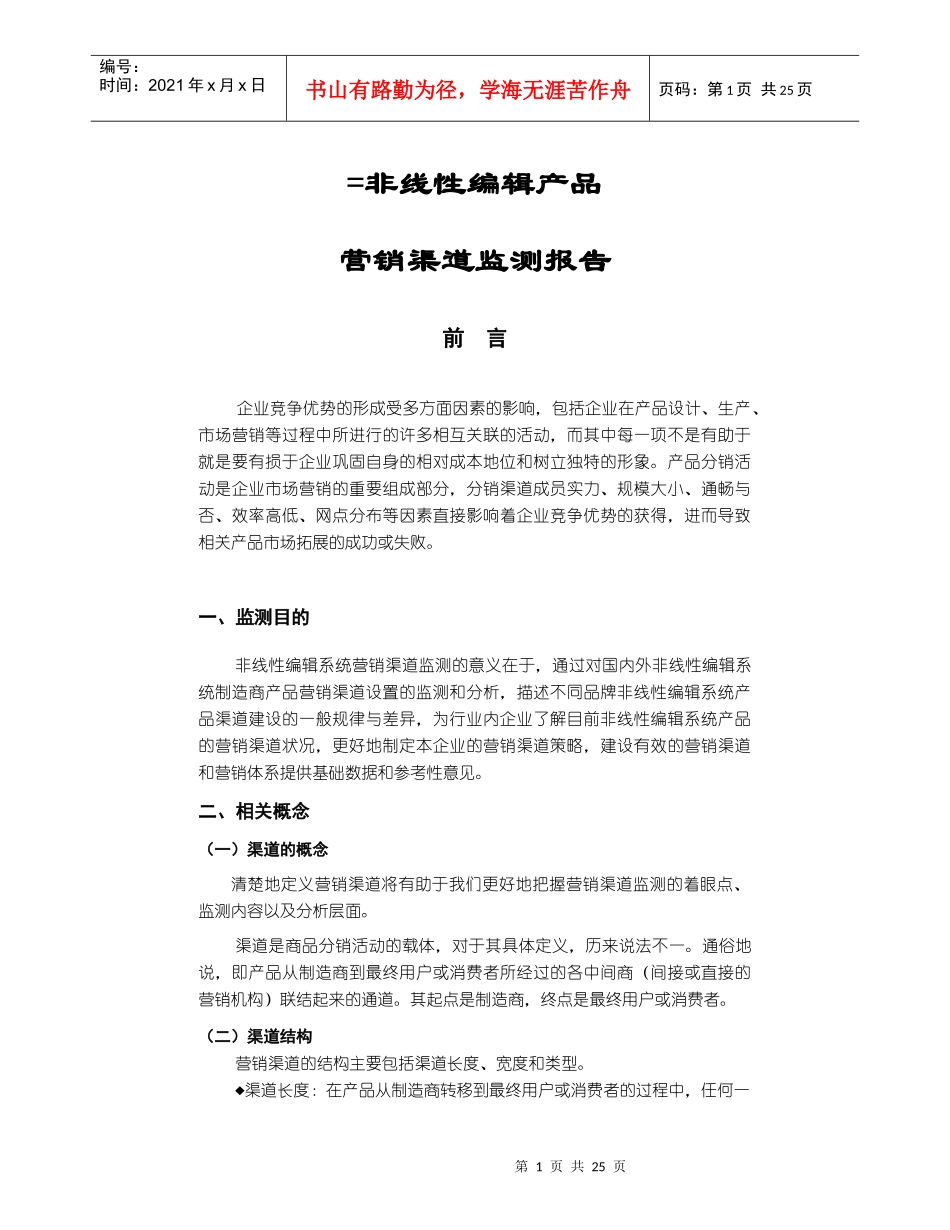 非线性编辑营销渠道监测报告_第1页