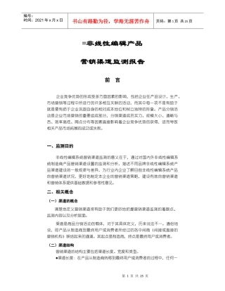 非线性编辑营销渠道监测报告