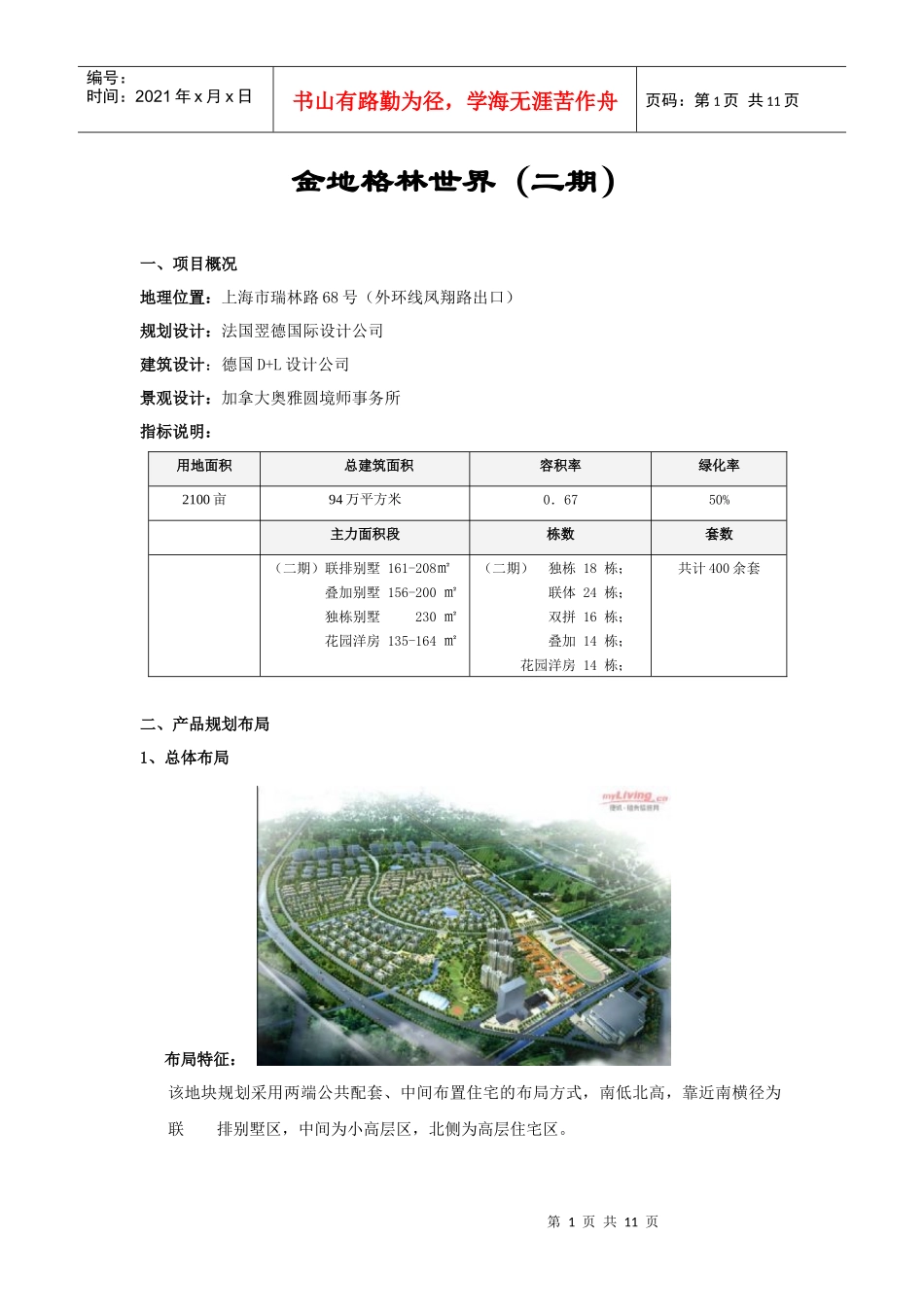 金地格林风范城_产品与营销分析案例_第1页
