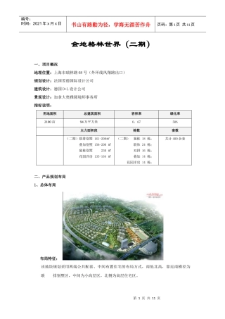 金地格林风范城_产品与营销分析案例