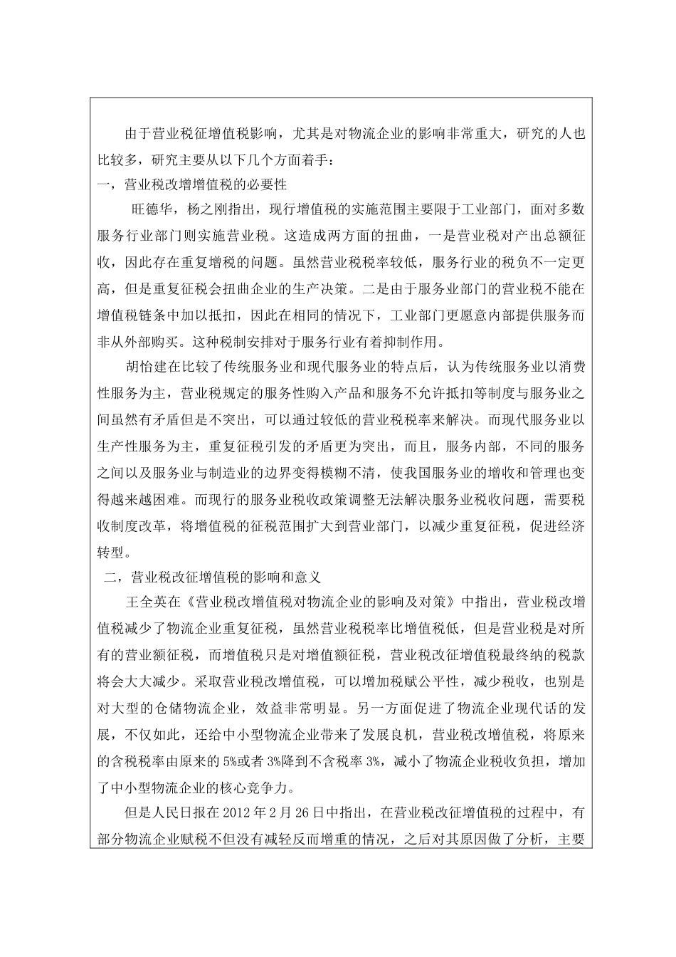 营业税改增值税对物流企业的影响--[开题报告] _第2页