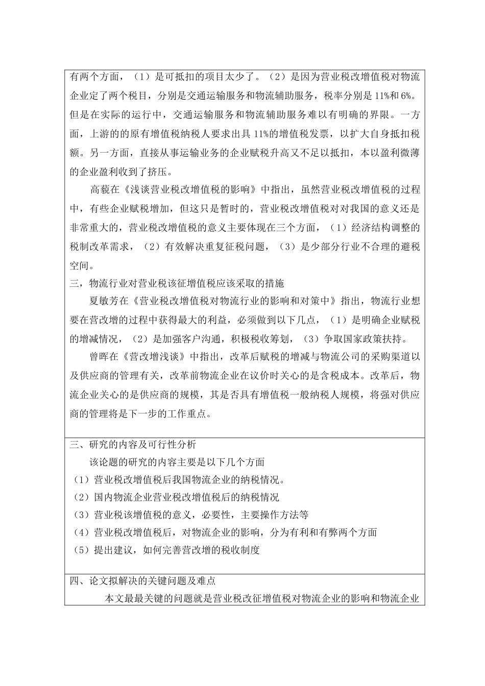 营业税改增值税对物流企业的影响--[开题报告] _第3页
