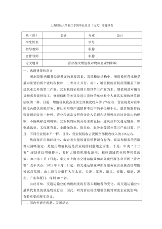 营业税改增值税对物流企业的影响--[开题报告] 