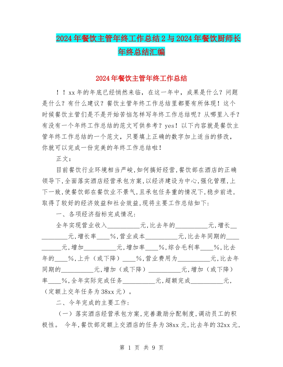 2024年餐饮主管年终工作总结2与2024年餐饮厨师长年终总结汇编_第1页