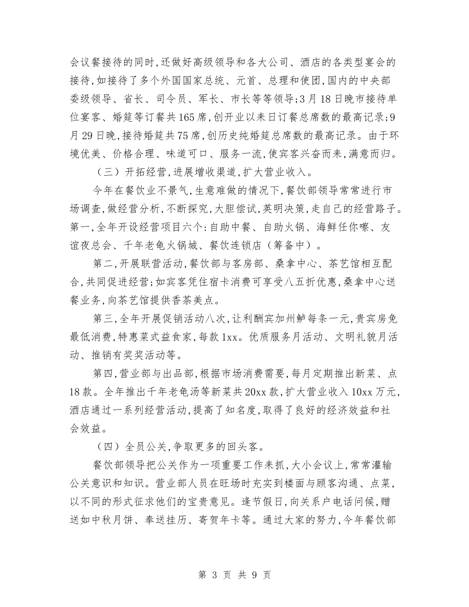 2024年餐饮主管年终工作总结2与2024年餐饮厨师长年终总结汇编_第3页