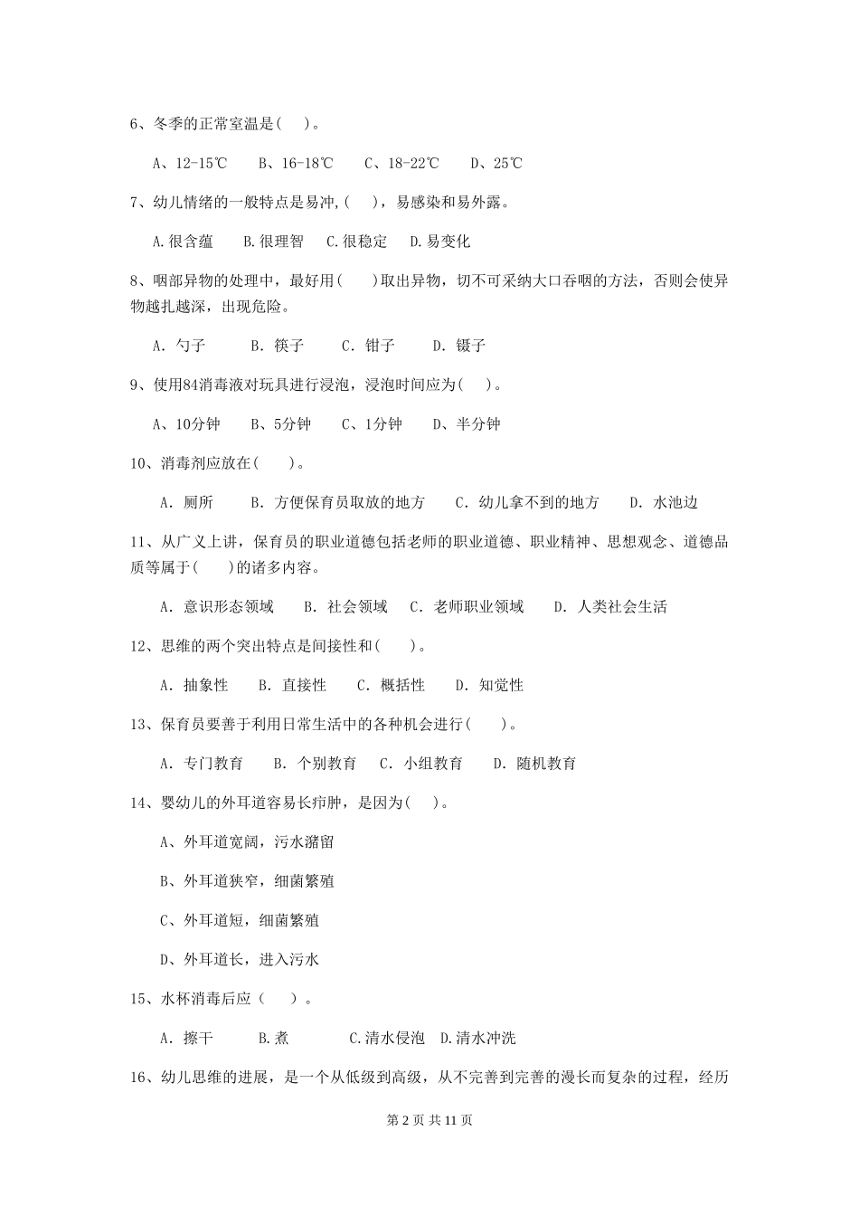 2024年幼儿园保育员五级能力考试试卷D卷-附解析_第2页