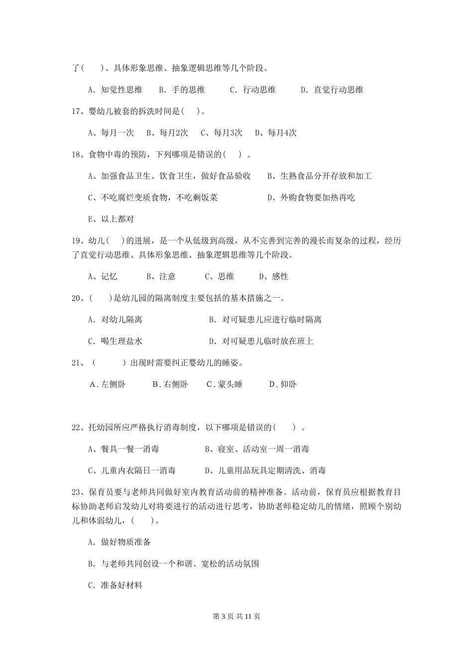 2024年幼儿园保育员五级能力考试试卷D卷-附解析_第3页