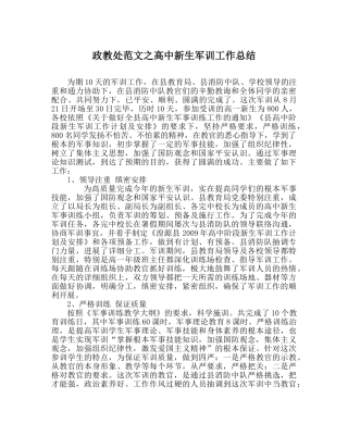 政教处范文高中新生军训工作总结 