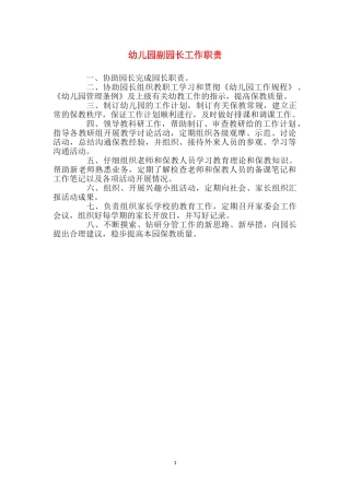 幼儿园副园长工作职责