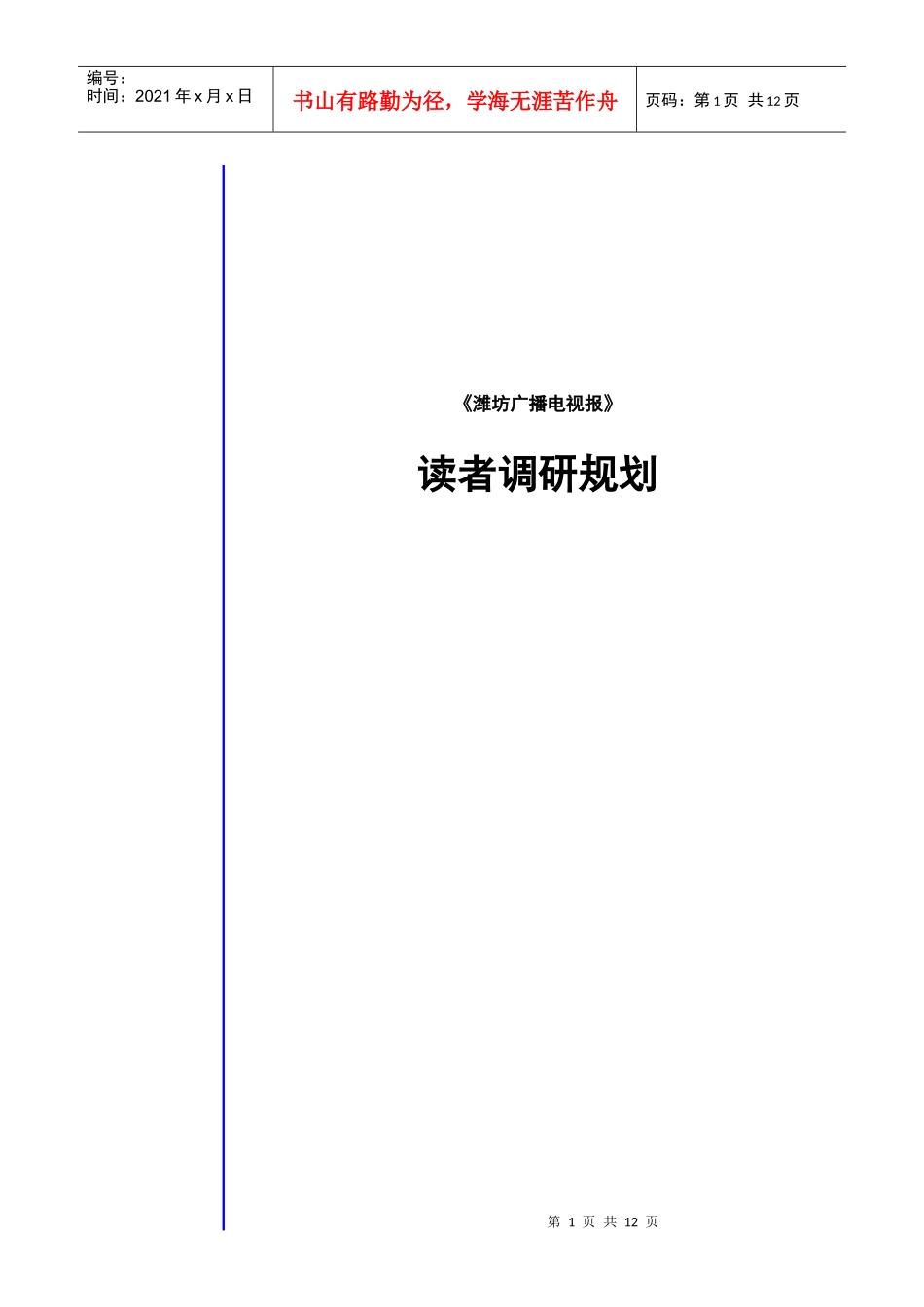 潍坊广播电视报消费者调研规划_第1页