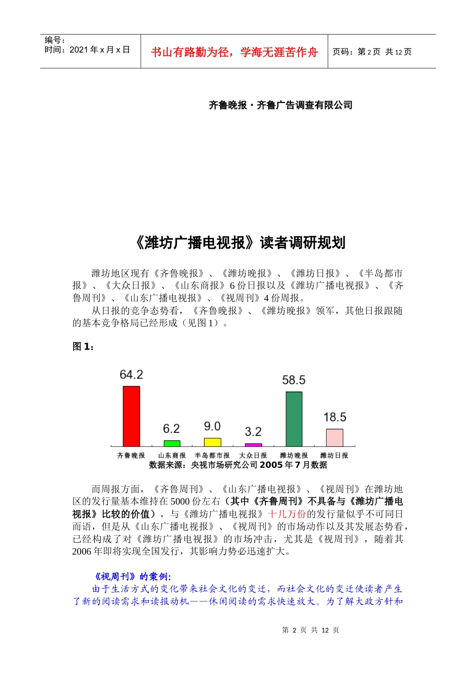 潍坊广播电视报消费者调研规划_第2页