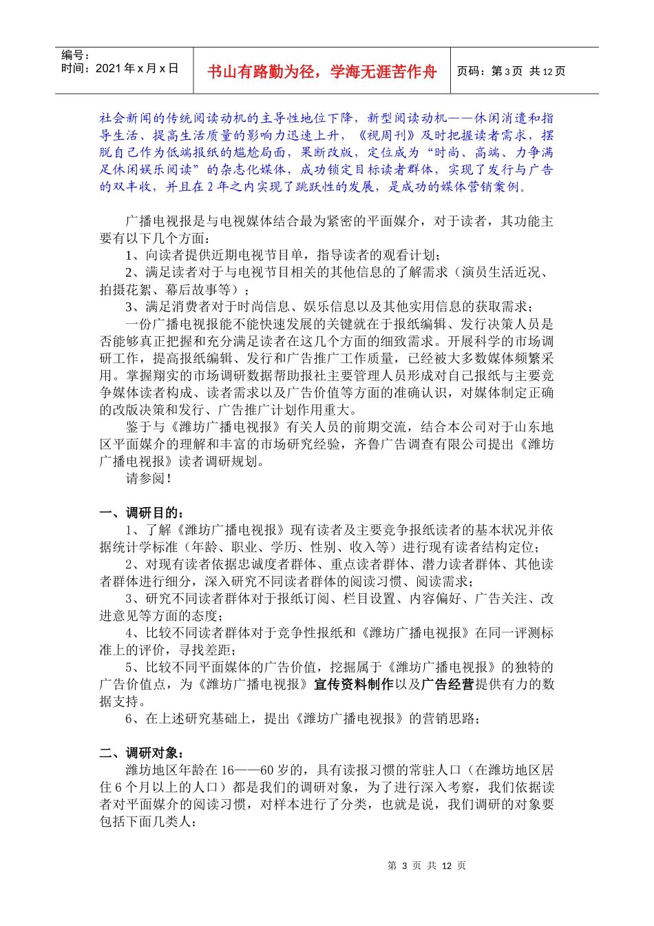 潍坊广播电视报消费者调研规划_第3页