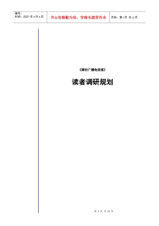 潍坊广播电视报消费者调研规划