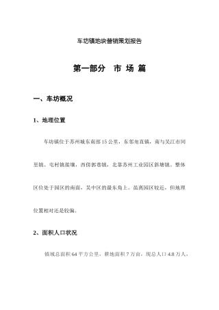 车坊镇地块营销策划报告DOC42