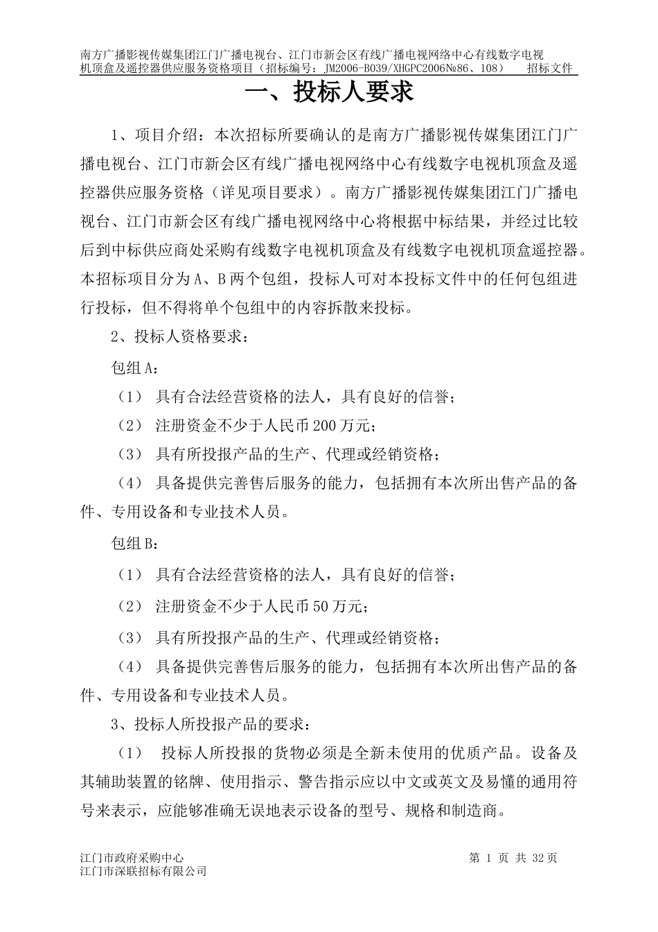 江门数字电视机顶盒规范_第1页