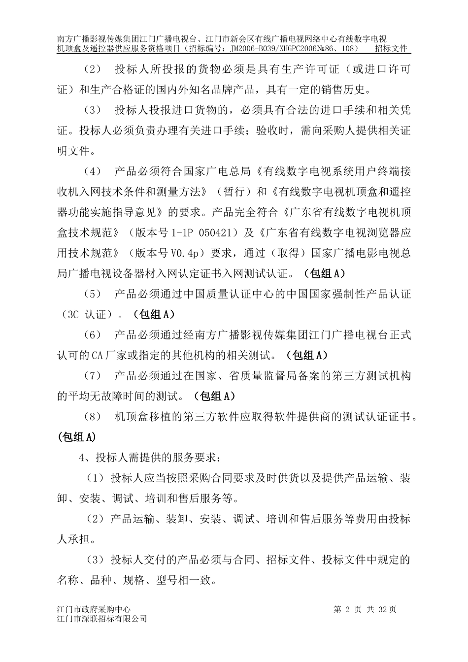 江门数字电视机顶盒规范_第2页