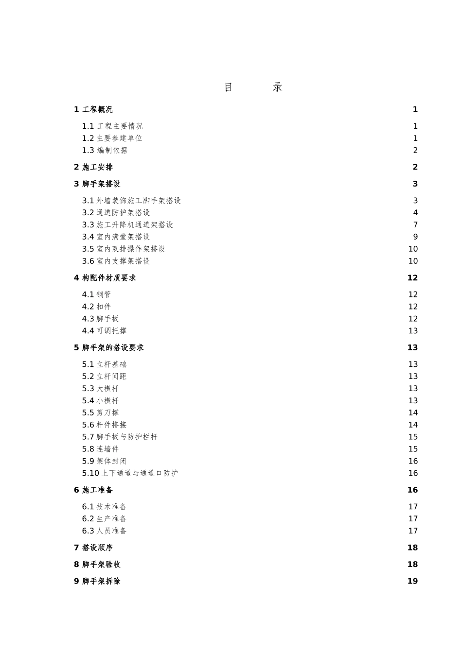 脚手架及防护架施工方案_第3页