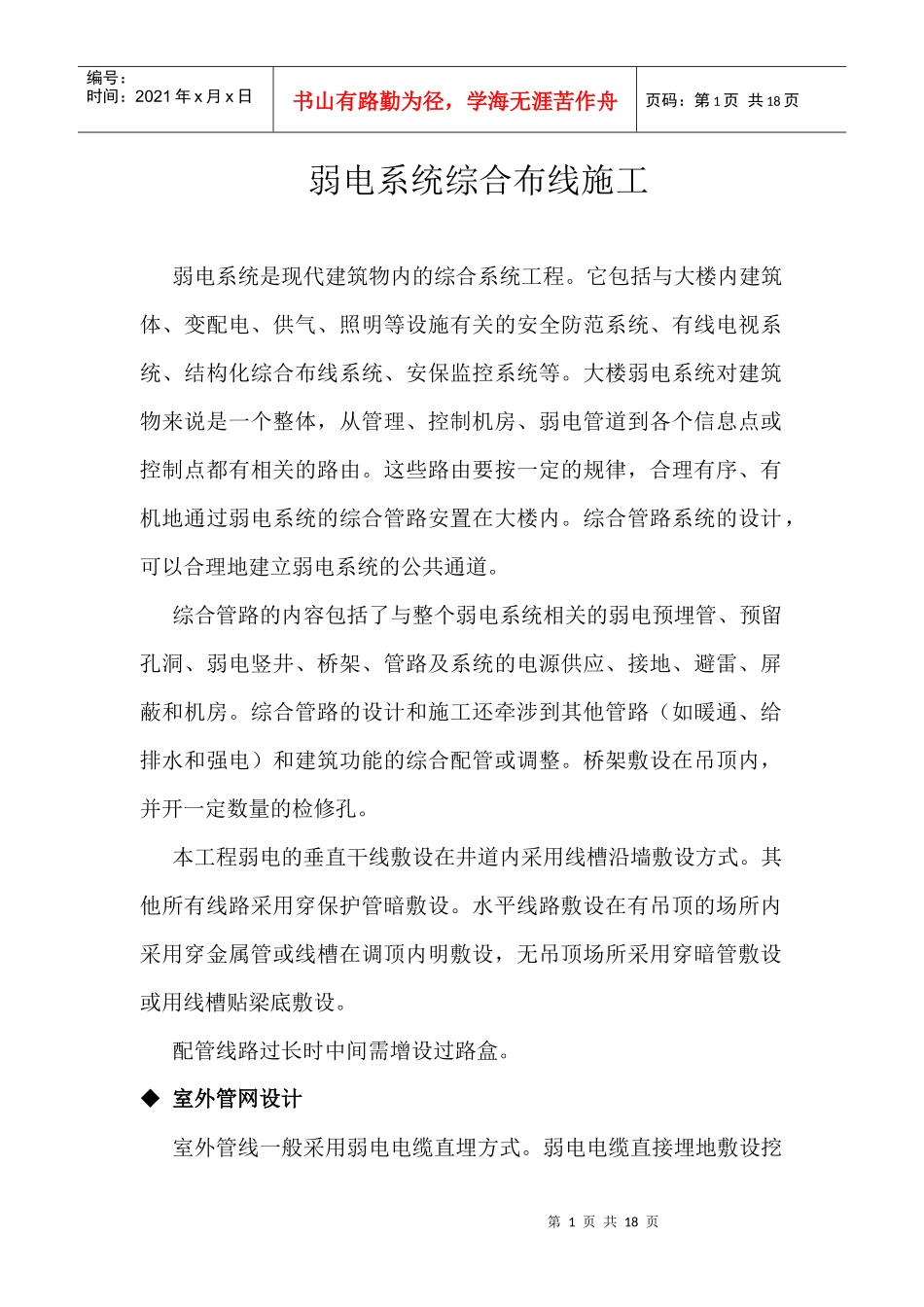 智能建筑弱电系统综合布线施工方案6项_第1页