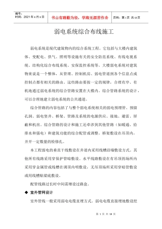 智能建筑弱电系统综合布线施工方案6项