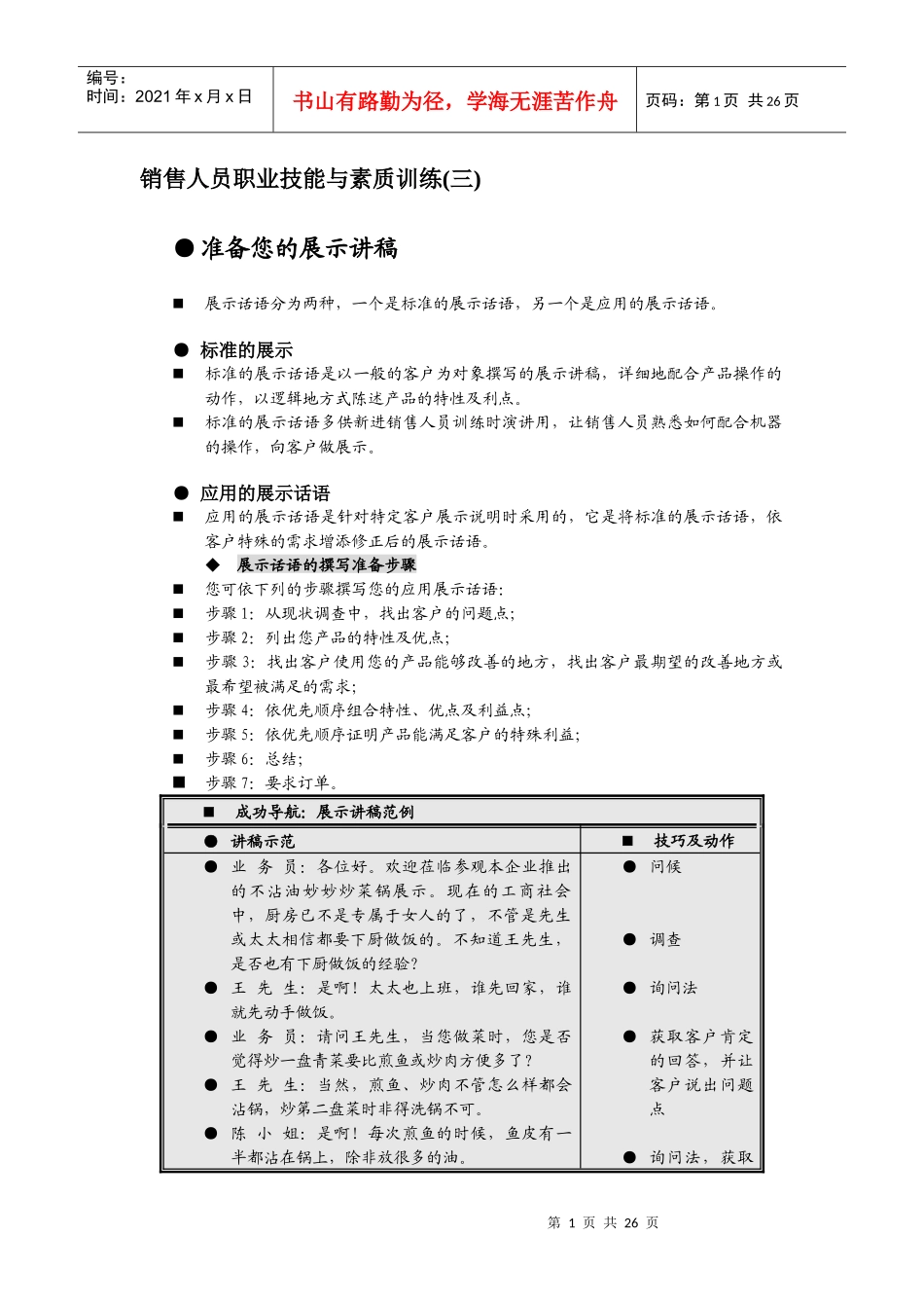 销售人员素质培养一职业技能培训_第1页