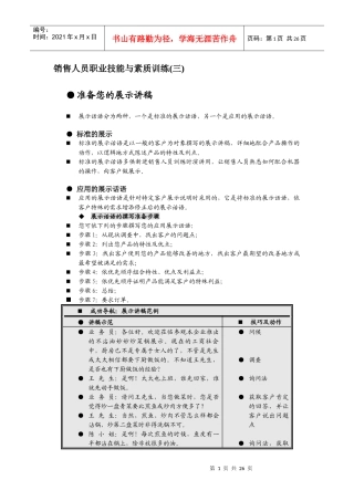 销售人员素质培养一职业技能培训
