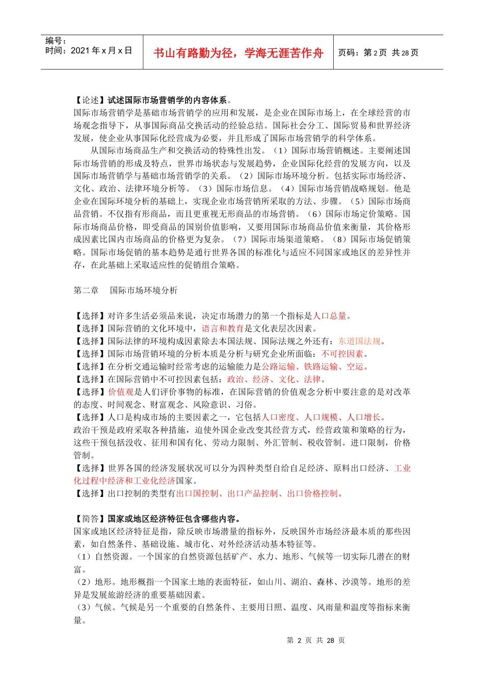 自考国际市场营销学(代码00098)资料整理1_第2页