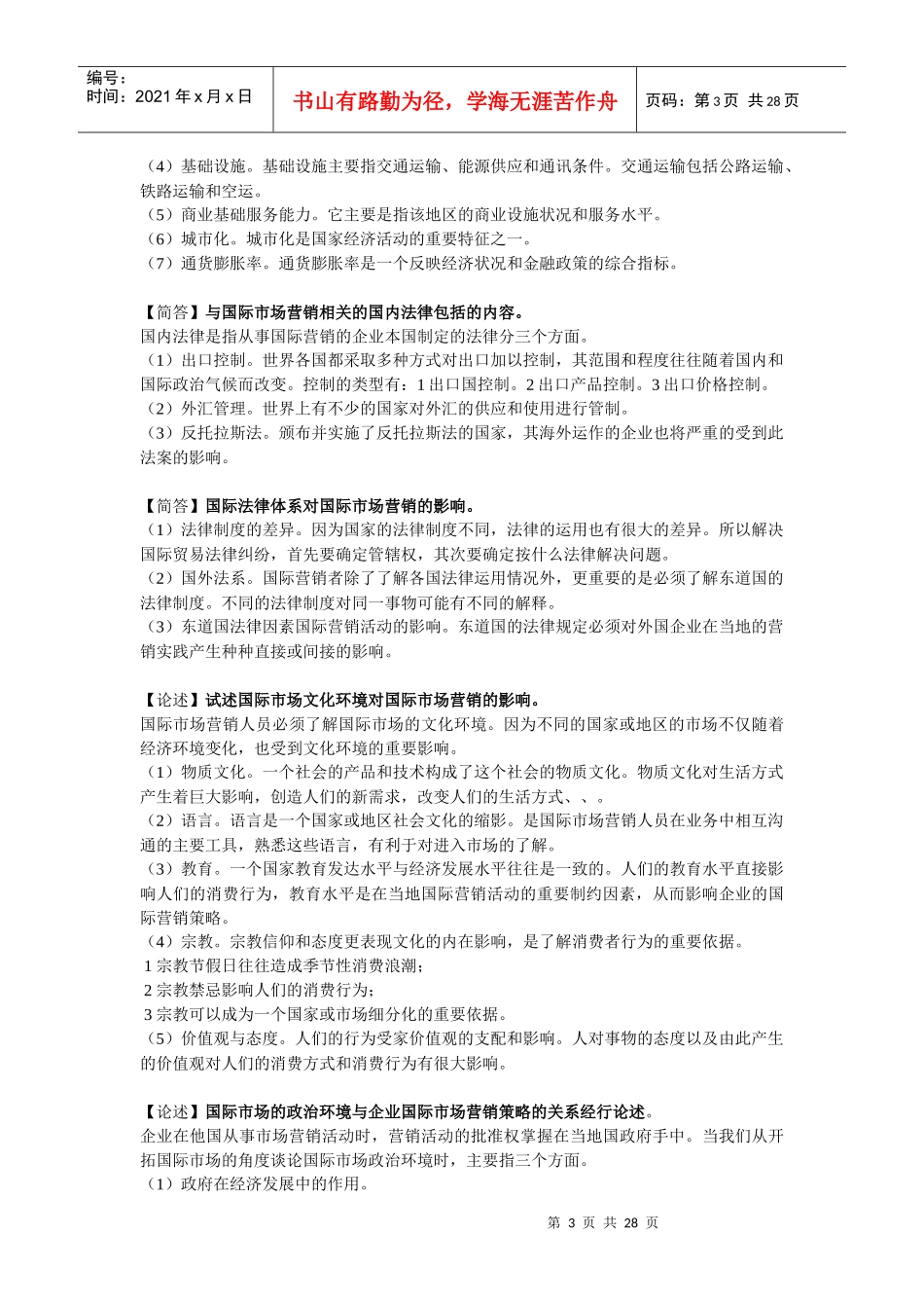 自考国际市场营销学(代码00098)资料整理1_第3页