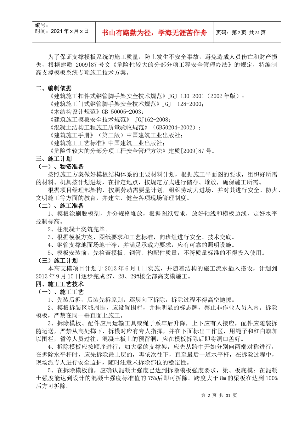 高支模专项施工方案(修改)_第2页