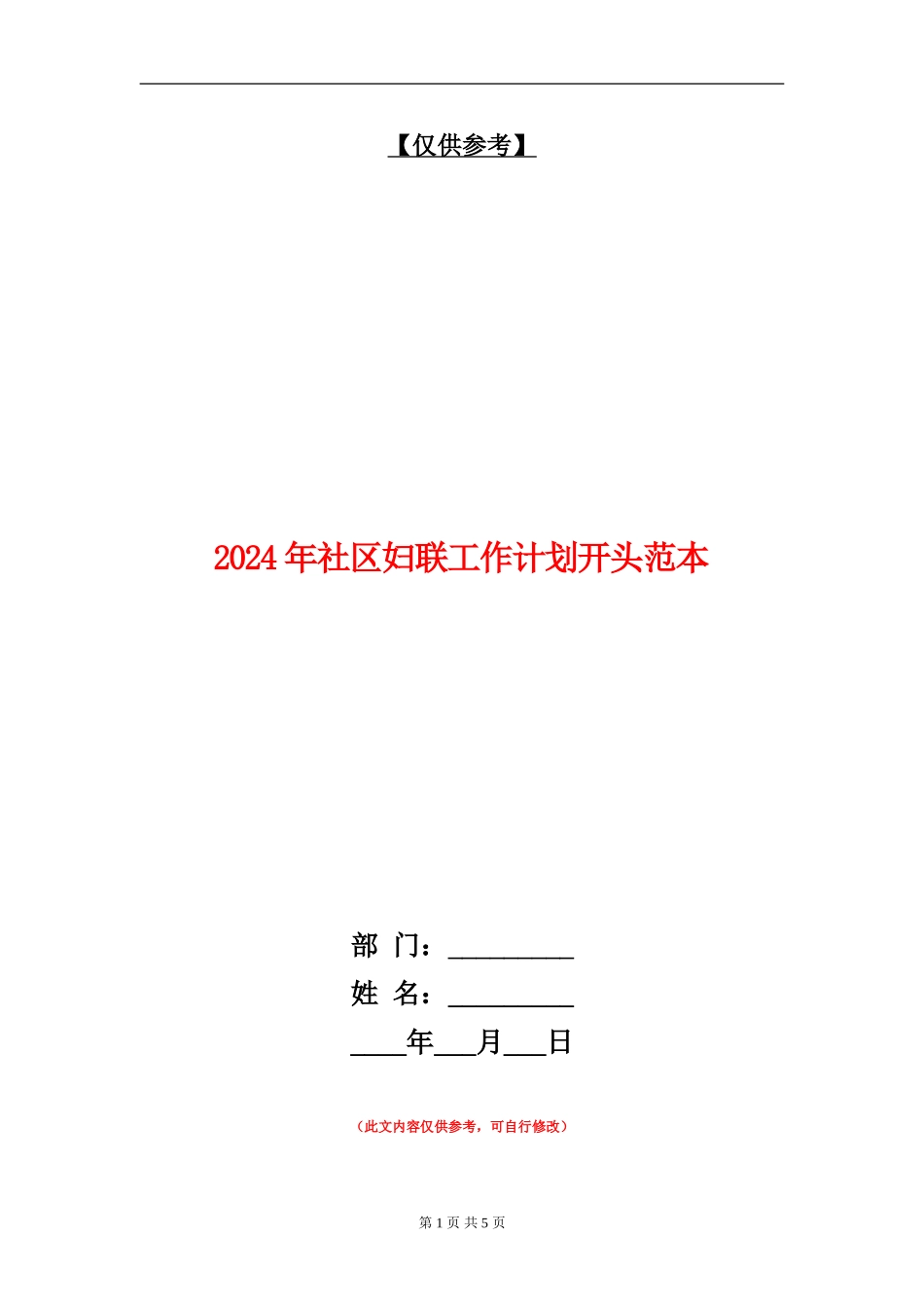 2024年社区妇联工作计划开头范本_第1页