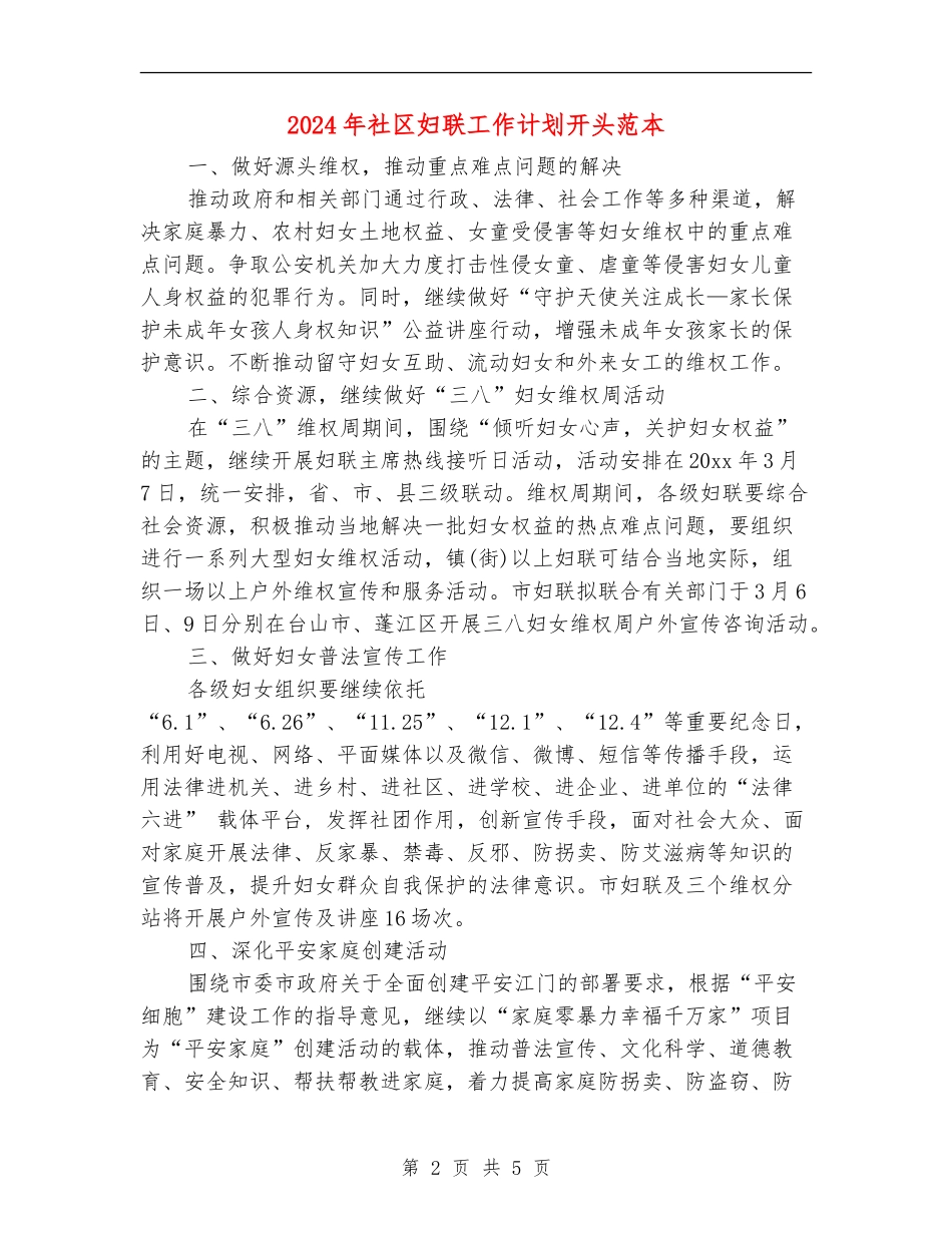 2024年社区妇联工作计划开头范本_第2页