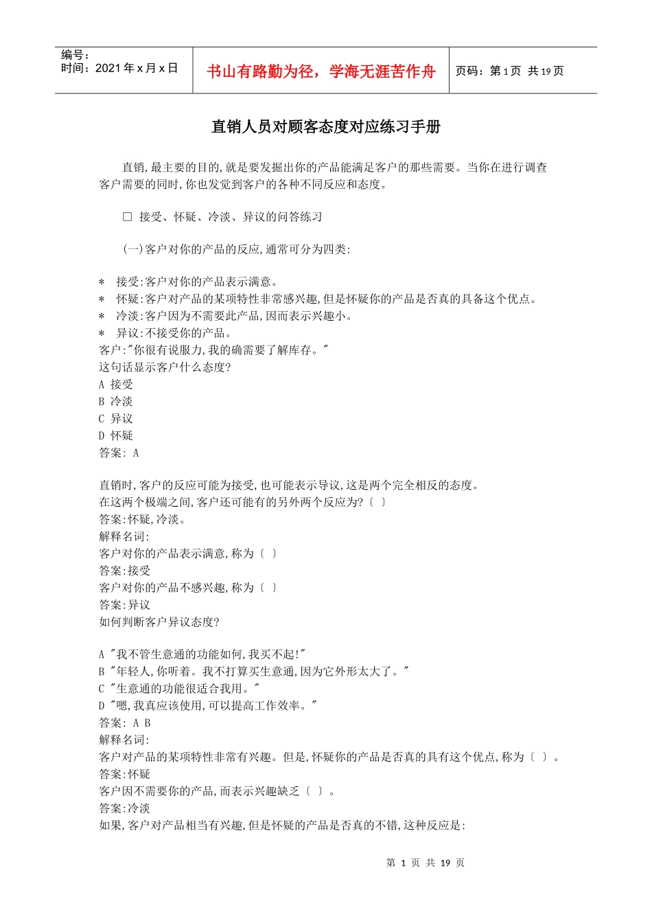 直销人员对顾客态度对应练习手册_第1页