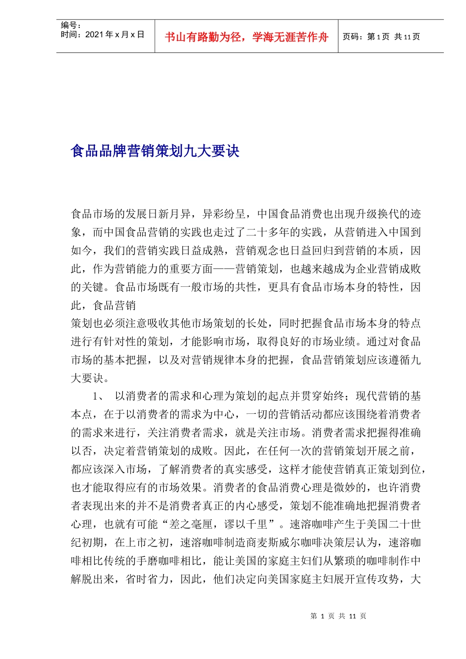 饮食行业食品品牌营销策划九大要诀_第1页