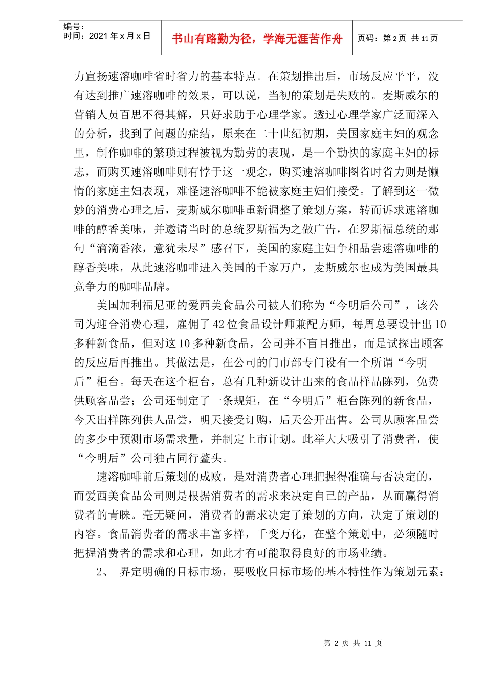 饮食行业食品品牌营销策划九大要诀_第2页