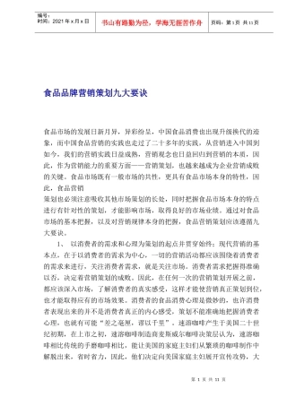 饮食行业食品品牌营销策划九大要诀