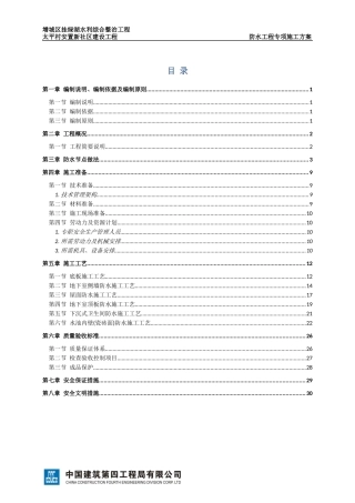 某村安置新社区建设工程防水工程专项施工方案