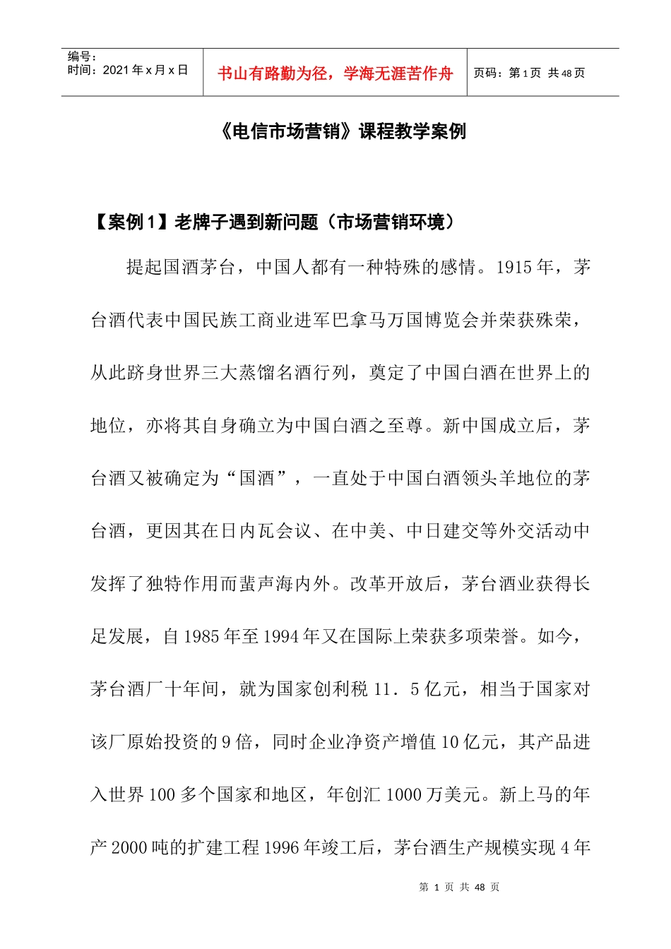 电信市场营销教学案例分析_第1页