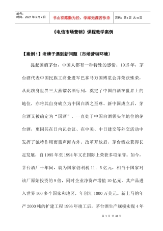 电信市场营销教学案例分析