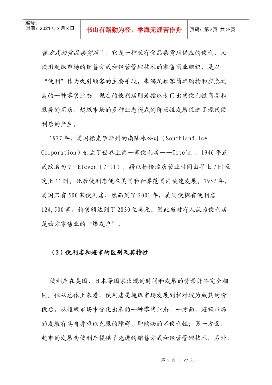 我国便利店的发展历程_第2页