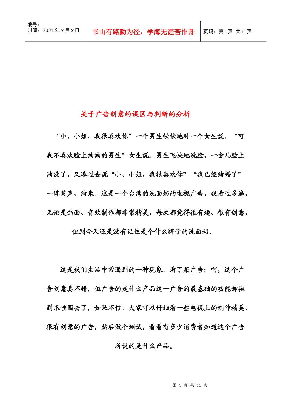 有关广告创意的误区与判断的分析_第1页
