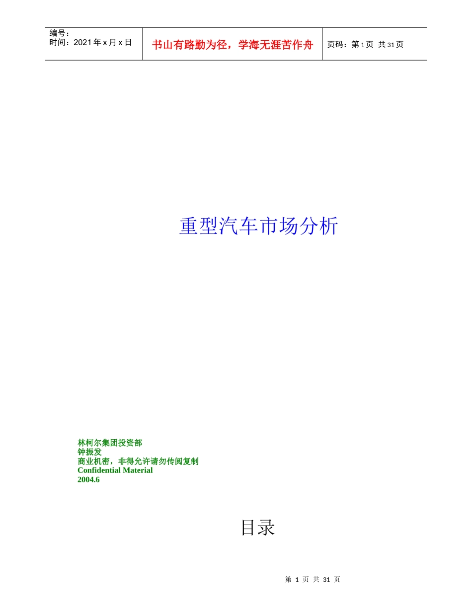 重型汽车市场分析报告(DOC 33页)_第1页