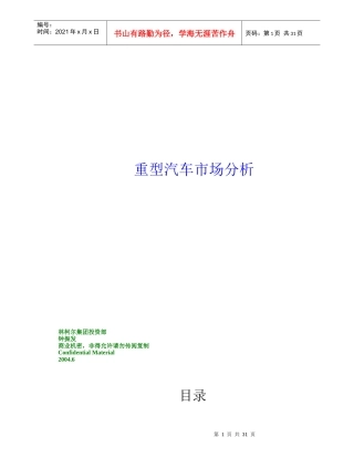 重型汽车市场分析报告(DOC 33页)