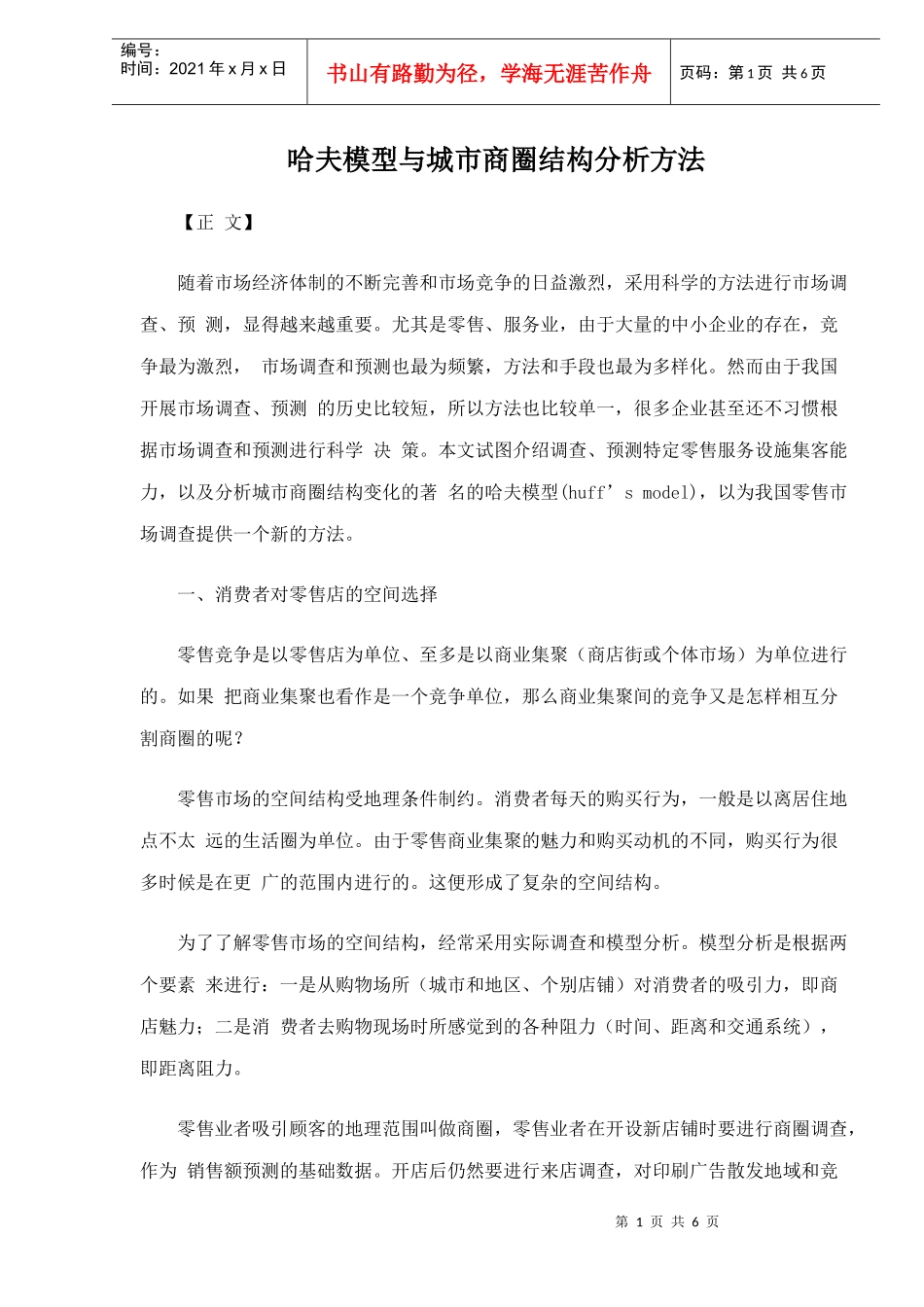 零售市场调查方法及哈夫模型分析_第1页