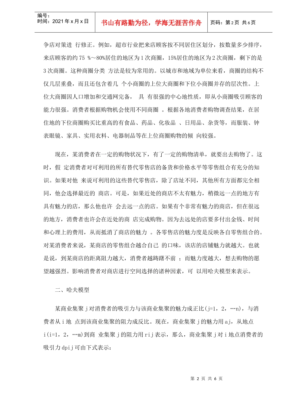 零售市场调查方法及哈夫模型分析_第2页
