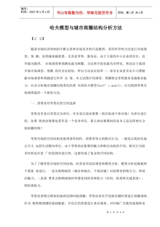 零售市场调查方法及哈夫模型分析
